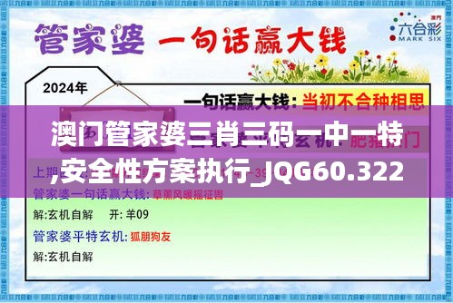 澳门管家婆三肖三码一中一特,安全性方案执行_JQG60.322开放版