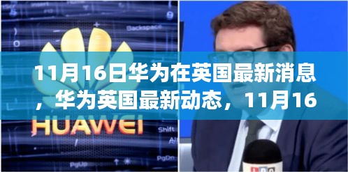 华为英国最新动态，科技巨头持续引领全球关注，11月16日深度解读