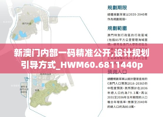 新澳门内部一码精准公开,设计规划引导方式_HWM60.6811440p