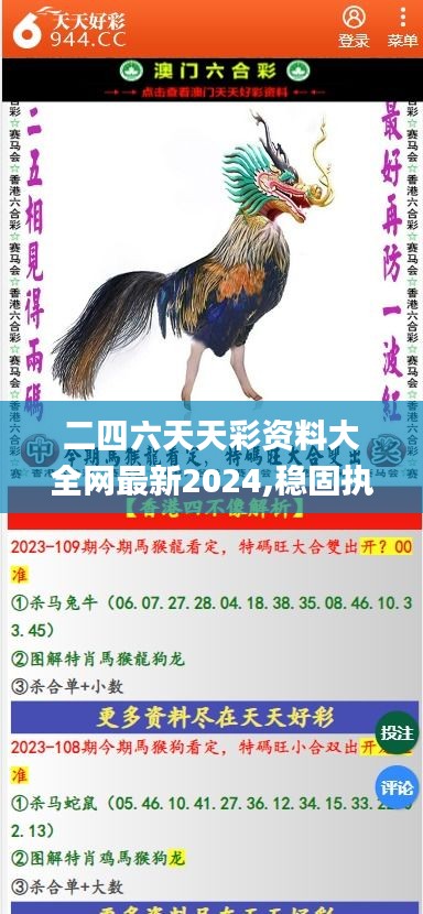 二四六天天彩资料大全网最新2024,稳固执行战略分析_HWE60.966稀缺版