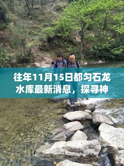 探寻神秘角落，都匀石龙水库畔的小巷特色小店最新探秘——最新消息尽在往年11月15日都匀石龙水库揭秘之时