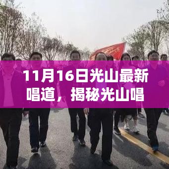 揭秘光山唱道全新升级，高科技产品引领生活新风尚，光山最新唱道盛大开启！