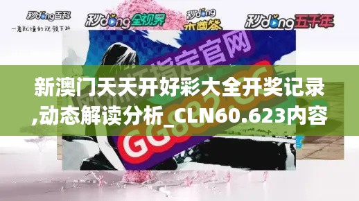 新澳门天天开好彩大全开奖记录,动态解读分析_CLN60.623内容版