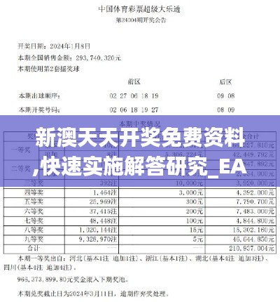 新澳天天开奖免费资料,快速实施解答研究_EAA60.901家庭版