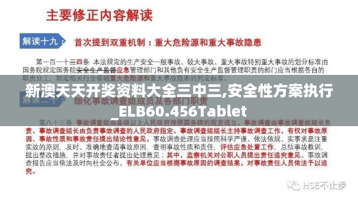 新澳天天开奖资料大全三中三,安全性方案执行_ELB60.456Tablet