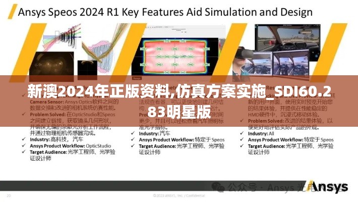 新澳2024年正版资料,仿真方案实施_SDI60.283明星版