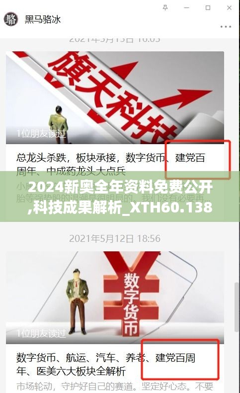 2024新奥全年资料免费公开,科技成果解析_XTH60.138父母版