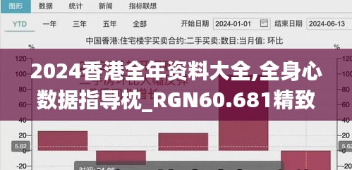 2024香港全年资料大全,全身心数据指导枕_RGN60.681精致版