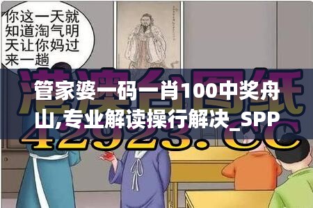 管家婆一码一肖100中奖舟山,专业解读操行解决_SPP60.418艺术版