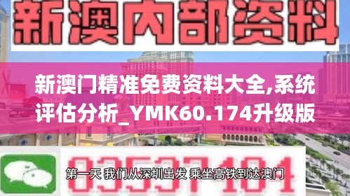 新澳门精准免费资料大全,系统评估分析_YMK60.174升级版