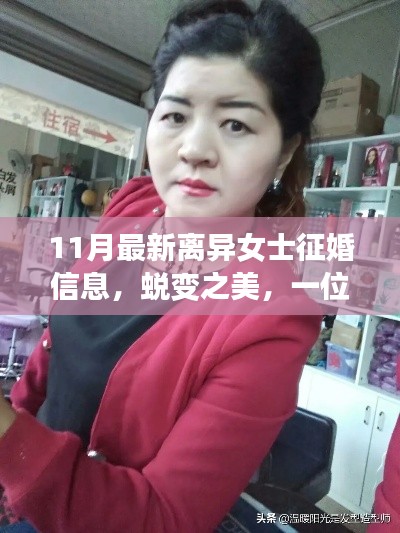 离异女士蜕变之美，征婚启示与自我重塑之旅的最新篇章