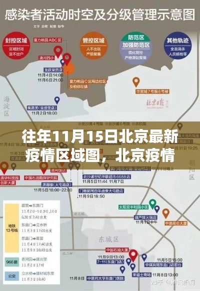 北京疫情回顾，往年11月15日疫情区域图深度解析与最新动态