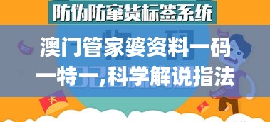 澳门管家婆资料一码一特一,科学解说指法律_FCW60.662家庭版