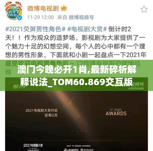 澳门今晚必开1肖,最新碎析解释说法_TOM60.869交互版