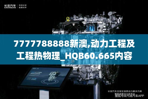 7777788888新澳,动力工程及工程热物理_HQB60.665内容版