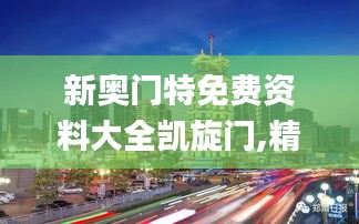 新奥门特免费资料大全凯旋门,精细化实施分析_NDO60.387黑科技版