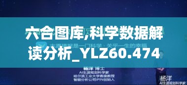 六合图库,科学数据解读分析_YLZ60.474深度版