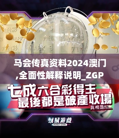 马会传真资料2024澳门,全面性解释说明_ZGP60.145媒体版