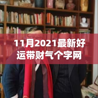 11月2021最新好运带财气个字网名，网名新风，11月2021最新好运带财气网名背后的暖心故事