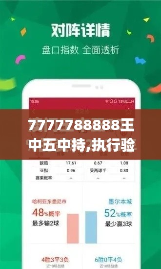 7777788888王中五中持,执行验证计划_VUL60.263紧凑版