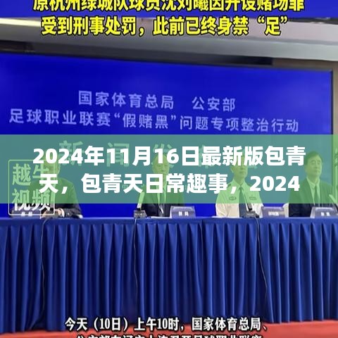 2024年包青天最新版，日常趣事与温馨时光