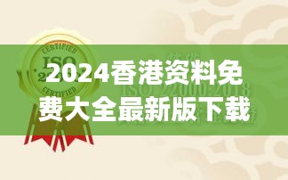 2024香港资料免费大全最新版下载,实地数据验证_CJH60.916智慧版