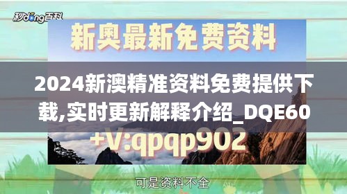 2024新澳精准资料免费提供下载,实时更新解释介绍_DQE60.636本地版