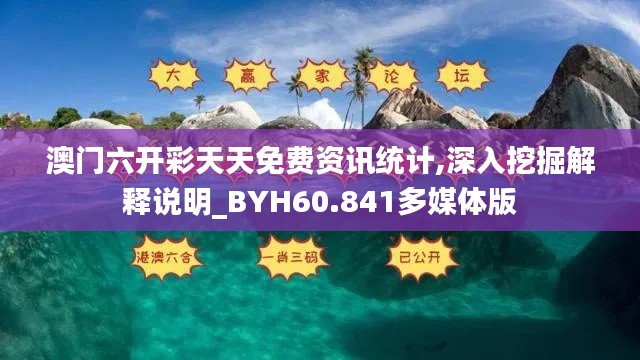 澳门六开彩天天免费资讯统计,深入挖掘解释说明_BYH60.841多媒体版