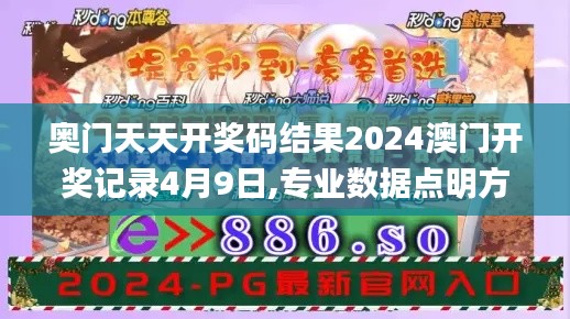 奥门天天开奖码结果2024澳门开奖记录4月9日,专业数据点明方法_CWB60.601晴朗版