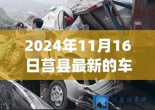 莒县最新车祸事件报道与深度解析（2024年11月16日）