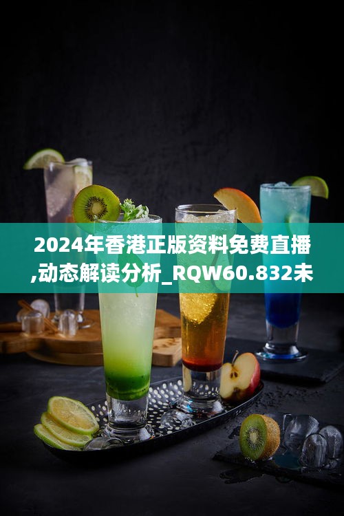 2024年香港正版资料免费直播,动态解读分析_RQW60.832未来版