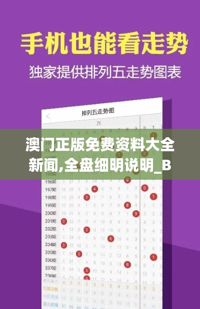 澳门正版免费资料大全新闻,全盘细明说明_BPX60.195先锋科技