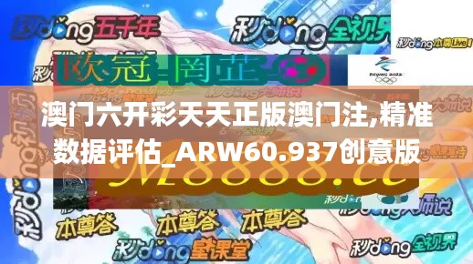 澳门六开彩天天正版澳门注,精准数据评估_ARW60.937创意版