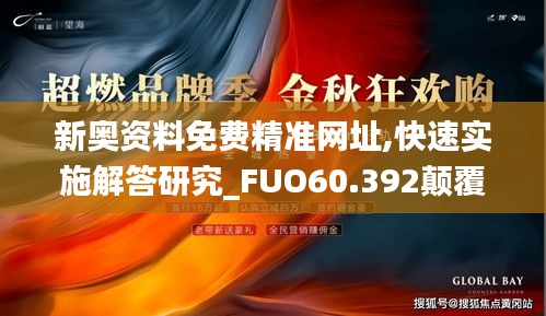 新奥资料免费精准网址,快速实施解答研究_FUO60.392颠覆版