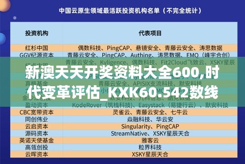 新澳天天开奖资料大全600,时代变革评估_KXK60.542数线程版