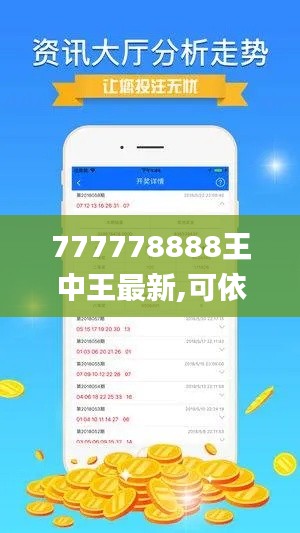 777778888王中王最新,可依赖操作方案_DYI60.844时尚版