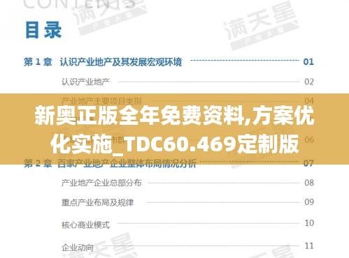 新奥正版全年免费资料,方案优化实施_TDC60.469定制版