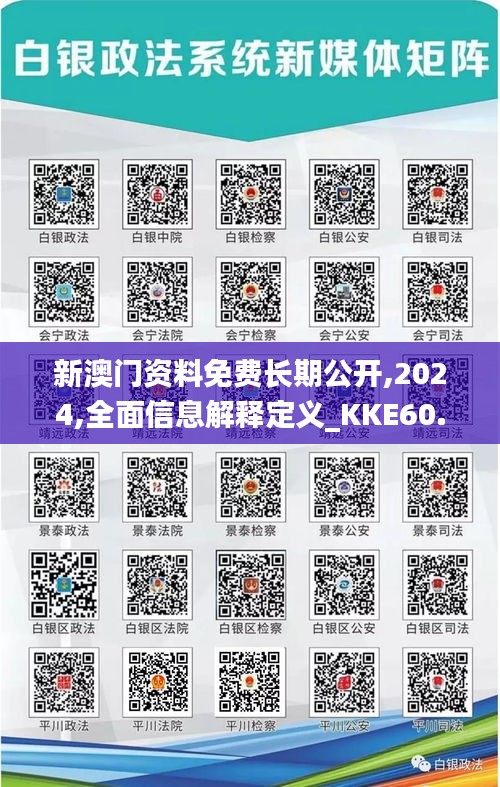 新澳门资料免费长期公开,2024,全面信息解释定义_KKE60.694本地版