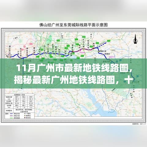 揭秘最新广州地铁线路图十一月版，畅游广州不迷路