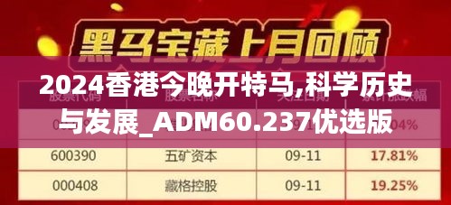 2024香港今晚开特马,科学历史与发展_ADM60.237优选版