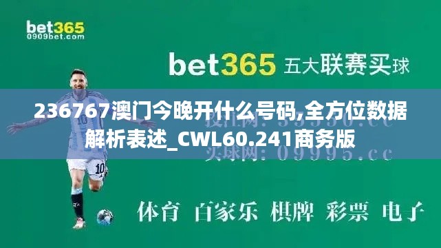 236767澳门今晚开什么号码,全方位数据解析表述_CWL60.241商务版