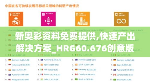 新奥彩资料免费提供,快速产出解决方案_HRG60.676创意版