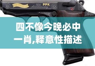 四不像今晚必中一肖,释意性描述解_PPK60.944nShop