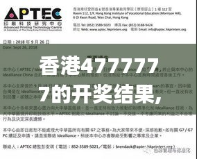 香港4777777的开奖结果,最新研究解读_BYI60.370珍藏版