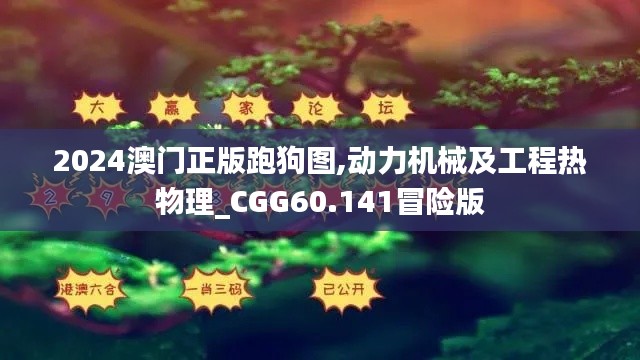 2024澳门正版跑狗图,动力机械及工程热物理_CGG60.141冒险版