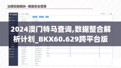 2024澳门特马查询,数据整合解析计划_BKX60.629跨平台版