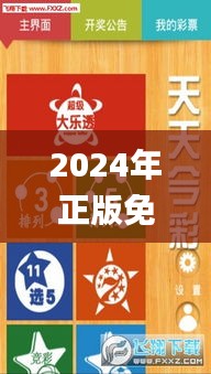 2024年正版免费天天开彩,专家意见法案_JFX60.626超级版