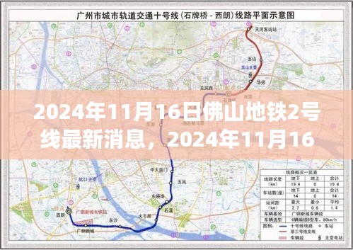 佛山地铁2号线最新动态更新，2024年11月16日进展播报