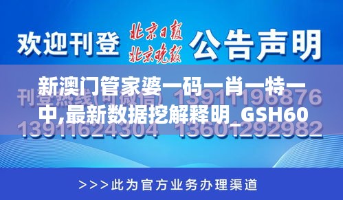 新澳门管家婆一码一肖一特一中,最新数据挖解释明_GSH60.598方案版