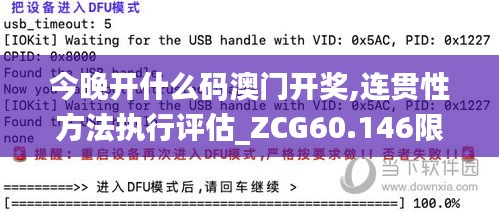 今晚开什么码澳门开奖,连贯性方法执行评估_ZCG60.146限量版